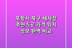 포항시 북구 세차장 추천 – 5곳 가격, 위치 정보 완벽 비교