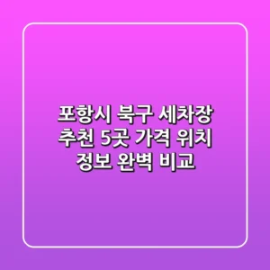 포항시 북구 세차장 추천 - 5곳 가격, 위치 정보 완벽 비교