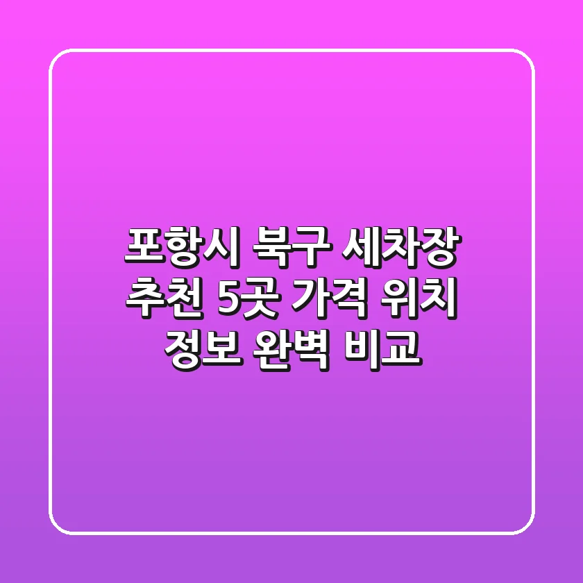 포항시 북구 세차장 추천 - 5곳 가격, 위치 정보 완벽 비교