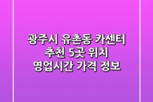 광주시 유촌동 카센터 추천 5곳 – 위치, 영업시간, 가격 정보