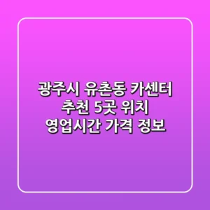광주시 유촌동 카센터 추천 5곳 - 위치, 영업시간, 가격 정보