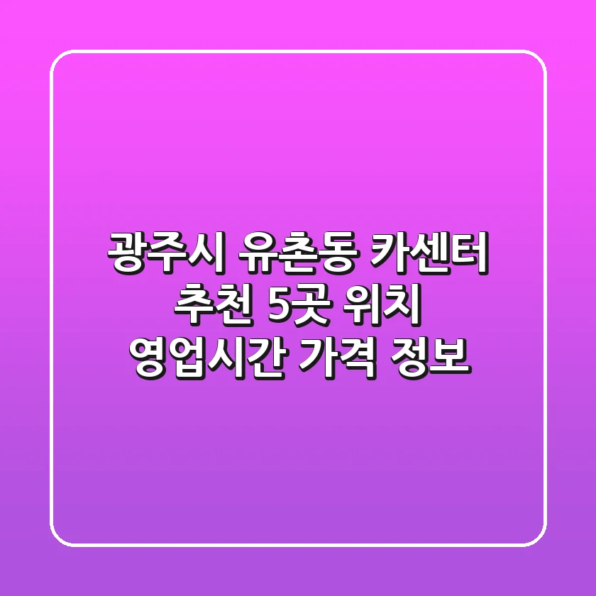광주시 유촌동 카센터 추천 5곳 - 위치, 영업시간, 가격 정보