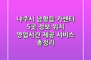 나주시 남평읍 카센터 5곳 정보 – 위치, 영업시간, 제공 서비스 총정리