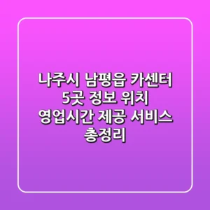 나주시 남평읍 카센터 5곳 정보 - 위치, 영업시간, 제공 서비스 총정리