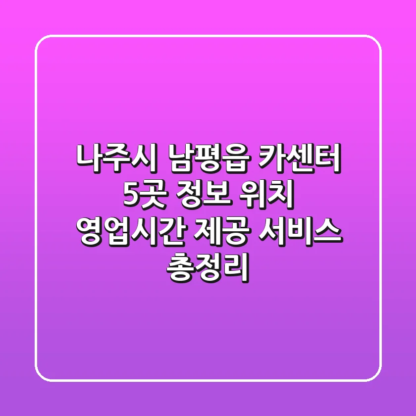 나주시 남평읍 카센터 5곳 정보 - 위치, 영업시간, 제공 서비스 총정리