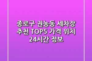 종로구 권농동 세차장 추천 TOP5 – 가격, 위치, 24시간 정보