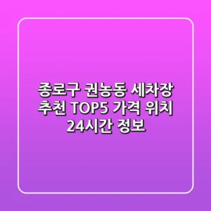 종로구 권농동 세차장 추천 TOP5 - 가격, 위치, 24시간 정보