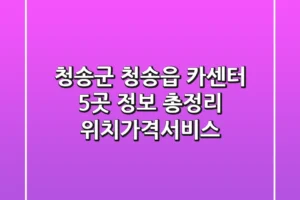 청송군 청송읍 카센터 5곳 정보 총정리 – 위치/가격/서비스