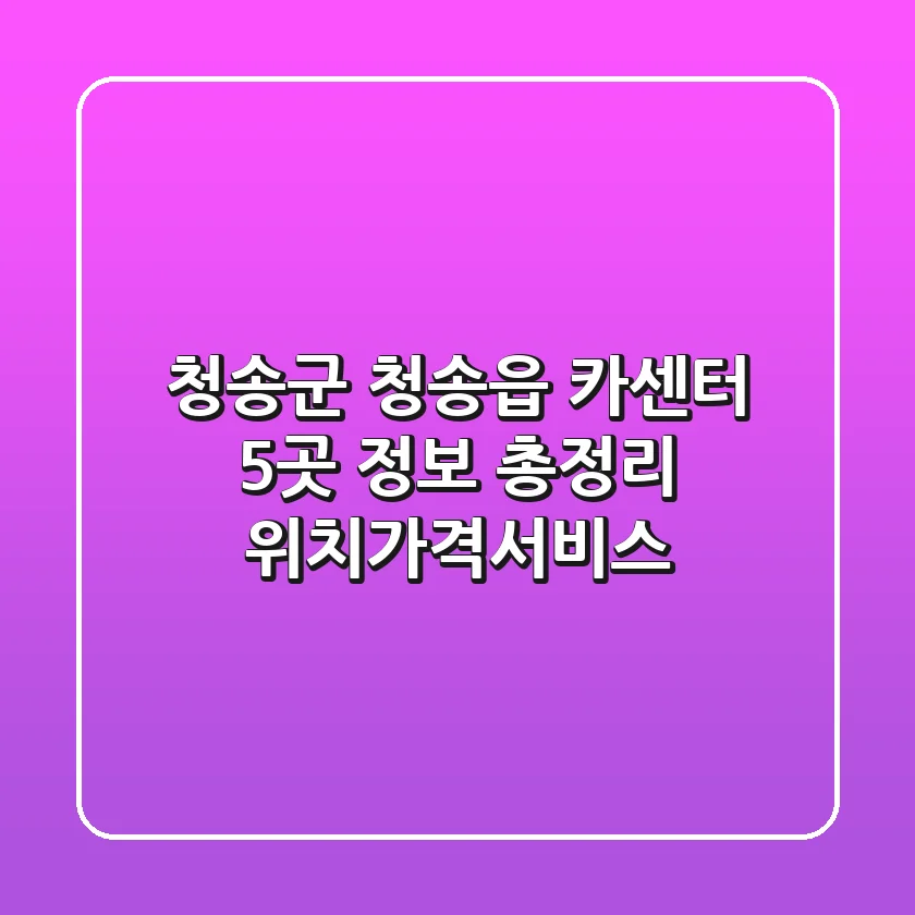 청송군 청송읍 카센터 5곳 정보 총정리 - 위치/가격/서비스