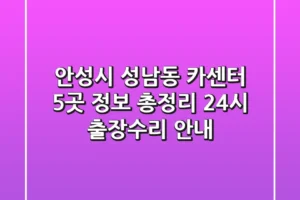 안성시 성남동 카센터 5곳 정보 총정리 – 24시 출장/수리 안내