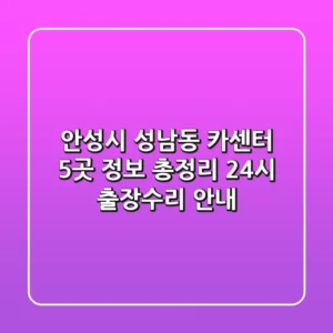 안성시 성남동 카센터 5곳 정보 총정리 - 24시 출장/수리 안내