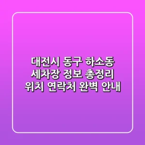 대전시 동구 하소동 세차장 정보 총정리 - 위치, 연락처 완벽 안내