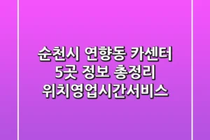 순천시 연향동 카센터 5곳 정보 총정리 – 위치/영업시간/서비스