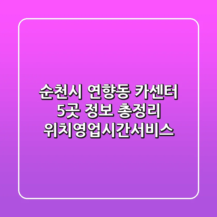 순천시 연향동 카센터 5곳 정보 총정리 - 위치/영업시간/서비스