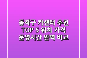 동작구 카센터 추천 TOP 5 – 위치, 가격, 운영시간 완벽 비교