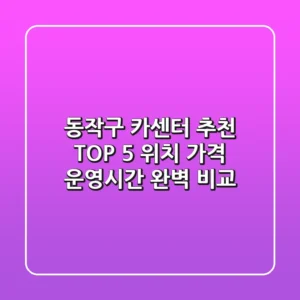 동작구 카센터 추천 TOP 5 - 위치, 가격, 운영시간 완벽 비교