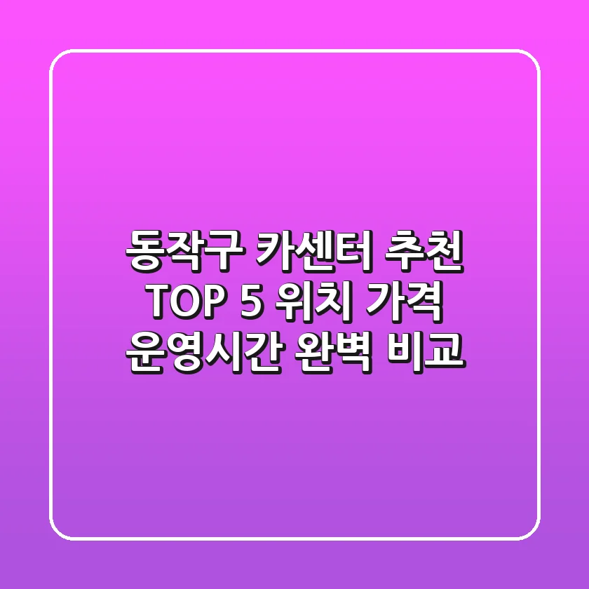 동작구 카센터 추천 TOP 5 - 위치, 가격, 운영시간 완벽 비교
