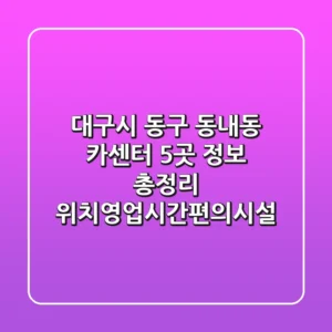 대구시 동구 동내동 카센터 5곳 정보 총정리 - 위치/영업시간/편의시설