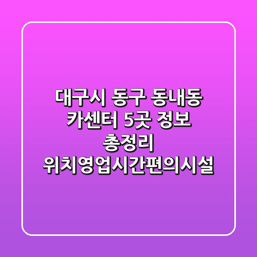 대구시 동구 동내동 카센터 5곳 정보 총정리 - 위치/영업시간/편의시설