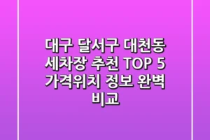 대구 달서구 대천동 세차장 추천 TOP 5 – 가격/위치 정보 완벽 비교
