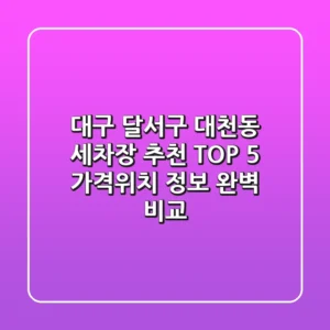 대구 달서구 대천동 세차장 추천 TOP 5 - 가격/위치 정보 완벽 비교