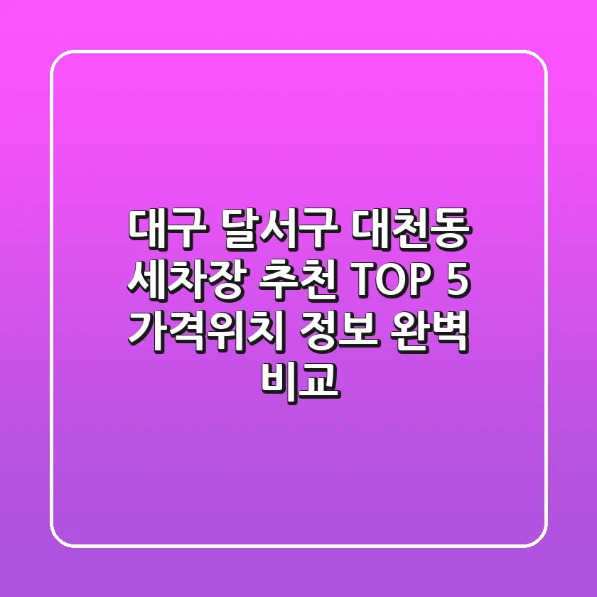 대구 달서구 대천동 세차장 추천 TOP 5 - 가격/위치 정보 완벽 비교
