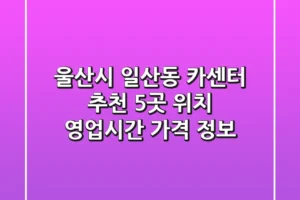 울산시 일산동 카센터 추천 5곳 – 위치, 영업시간, 가격 정보