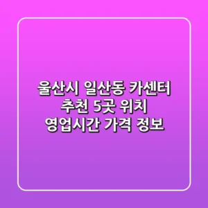 울산시 일산동 카센터 추천 5곳 - 위치, 영업시간, 가격 정보