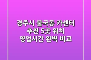 경주시 불국동 카센터 추천: 5곳 위치, 영업시간 완벽 비교
