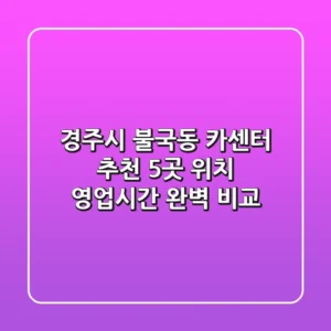 경주시 불국동 카센터 추천: 5곳 위치, 영업시간 완벽 비교