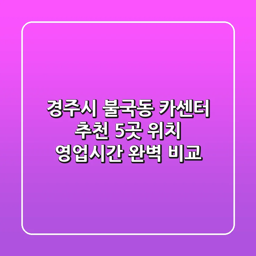 경주시 불국동 카센터 추천: 5곳 위치, 영업시간 완벽 비교