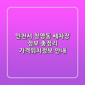 인천시 창영동 세차장 정보 총정리 - 가격/위치/정보 안내