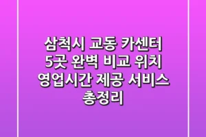 삼척시 교동 카센터 5곳 완벽 비교 – 위치, 영업시간, 제공 서비스 총정리