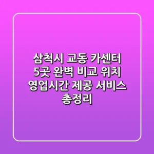 삼척시 교동 카센터 5곳 완벽 비교 - 위치, 영업시간, 제공 서비스 총정리