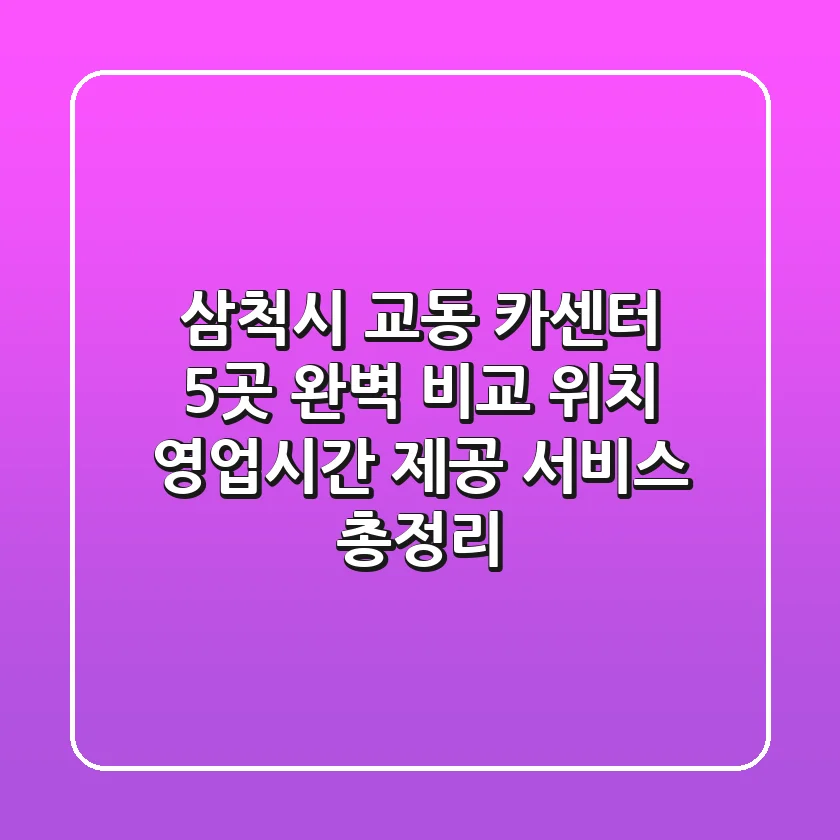 삼척시 교동 카센터 5곳 완벽 비교 - 위치, 영업시간, 제공 서비스 총정리