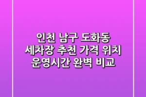 인천 남구 도화동 세차장 추천: 가격, 위치, 운영시간 완벽 비교