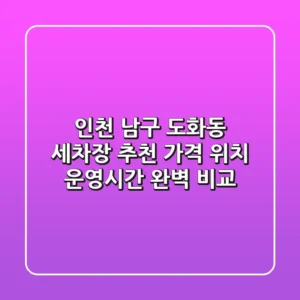 인천 남구 도화동 세차장 추천: 가격, 위치, 운영시간 완벽 비교