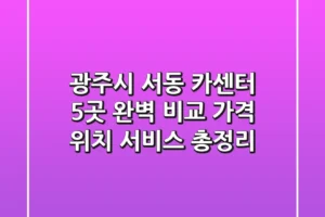 광주시 서동 카센터 5곳 완벽 비교! 가격, 위치, 서비스 총정리
