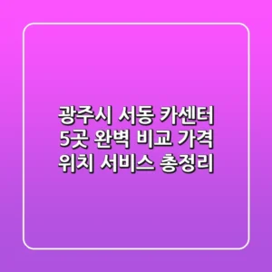 광주시 서동 카센터 5곳 완벽 비교! 가격, 위치, 서비스 총정리