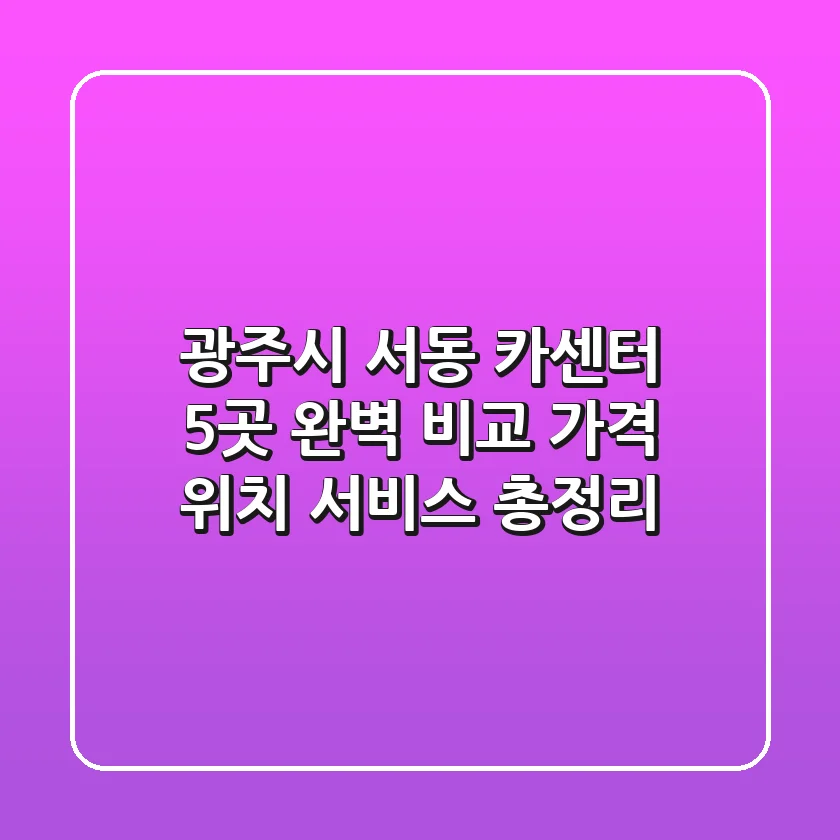 광주시 서동 카센터 5곳 완벽 비교! 가격, 위치, 서비스 총정리