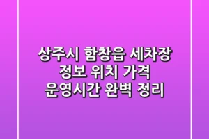 상주시 함창읍 세차장 정보: 위치, 가격, 운영시간 완벽 정리