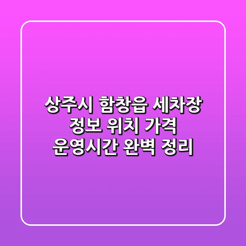 상주시 함창읍 세차장 정보: 위치, 가격, 운영시간 완벽 정리