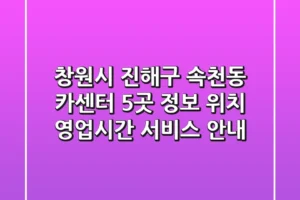 창원시 진해구 속천동 카센터 5곳 정보 – 위치, 영업시간, 서비스 안내