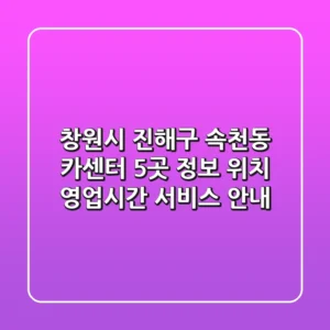 창원시 진해구 속천동 카센터 5곳 정보 - 위치, 영업시간, 서비스 안내
