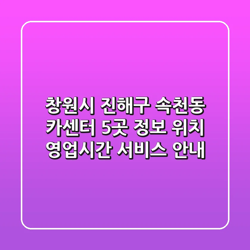 창원시 진해구 속천동 카센터 5곳 정보 - 위치, 영업시간, 서비스 안내