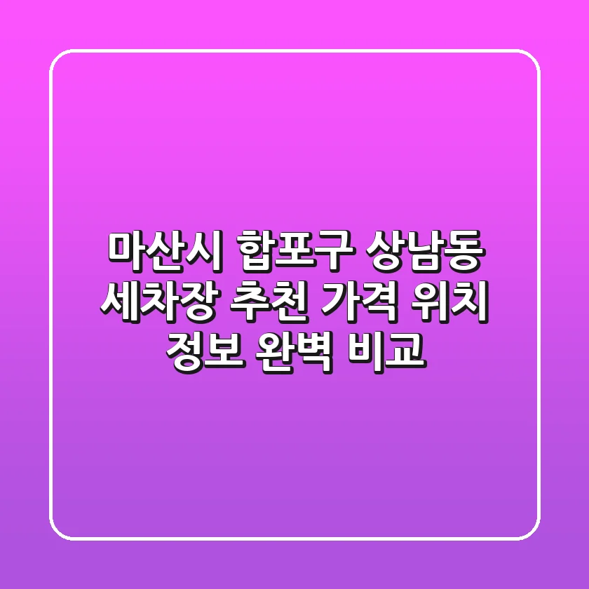 마산시 합포구 상남동 세차장 추천 - 가격, 위치, 정보 완벽 비교
