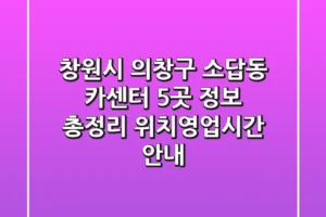 창원시 의창구 소답동 카센터 5곳 정보 총정리 – 위치/영업시간 안내