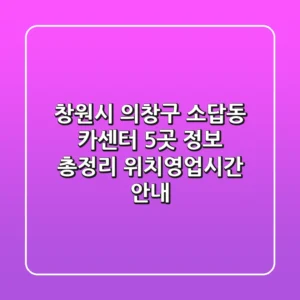 창원시 의창구 소답동 카센터 5곳 정보 총정리 - 위치/영업시간 안내
