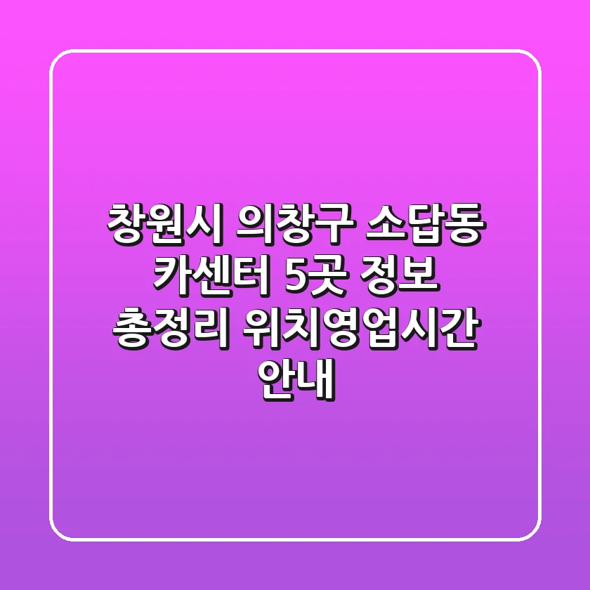 창원시 의창구 소답동 카센터 5곳 정보 총정리 - 위치/영업시간 안내