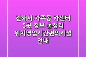 진해시 가주동 카센터 5곳 정보 총정리 – 위치/영업시간/편의시설 안내